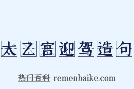 太乙宫迎驾造句是什么意思的图片